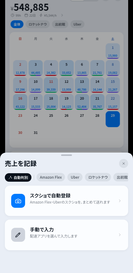 売上を記録するシート。スクショで自動登録と手動入力が選べる
